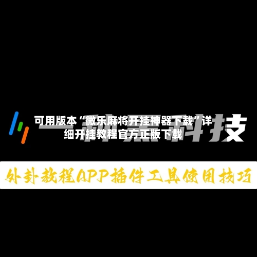 可用版本“微乐麻将开挂神器下载”详细开挂教程官方正版下载-第2张图片