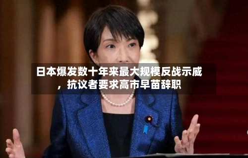 日本爆发数十年来最大规模反战示威，抗议者要求高市早苗辞职-第2张图片
