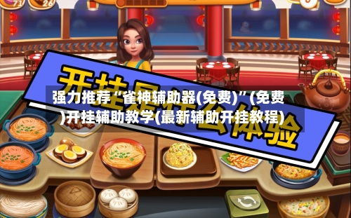强力推荐“雀神辅助器(免费)”(免费)开挂辅助教学(最新辅助开挂教程)-第2张图片