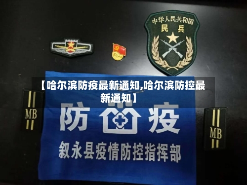 【哈尔滨防疫最新通知,哈尔滨防控最新通知】