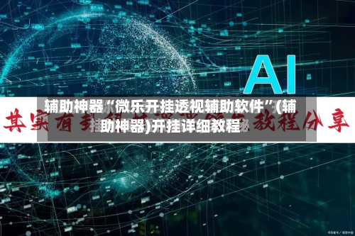 辅助神器“微乐开挂透视辅助软件”(辅助神器)开挂详细教程-第3张图片