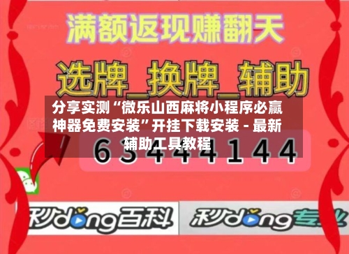分享实测“微乐山西麻将小程序必赢神器免费安装”开挂下载安装 - 最新辅助工具教程