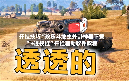 开挂技巧“欢乐斗地主外卦神器下载”+透视挂”开挂辅助软件教程