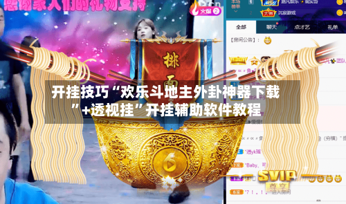 开挂技巧“欢乐斗地主外卦神器下载	”+透视挂”开挂辅助软件教程-第3张图片