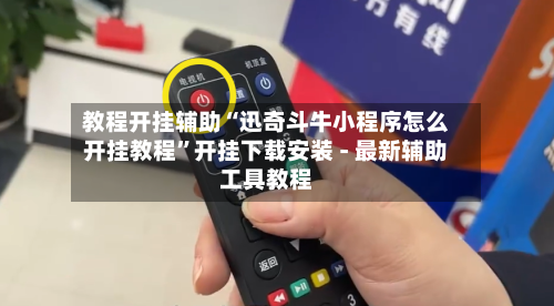 教程开挂辅助“迅奇斗牛小程序怎么开挂教程	”开挂下载安装 - 最新辅助工具教程-第2张图片