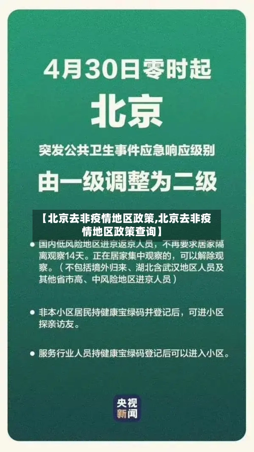 【北京去非疫情地区政策,北京去非疫情地区政策查询】