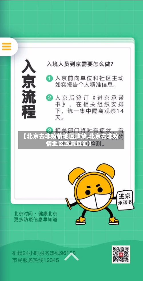 【北京去非疫情地区政策,北京去非疫情地区政策查询】-第2张图片