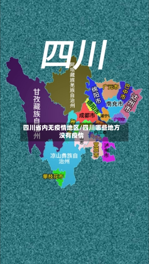 四川省内无疫情地区/四川哪些地方没有疫情