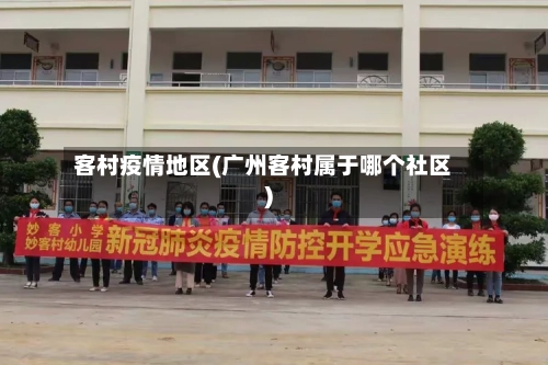 客村疫情地区(广州客村属于哪个社区)-第3张图片