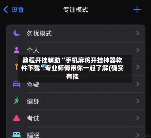 教程开挂辅助“手机麻将开挂神器软件下载”专业师傅带你一起了解(确实有挂-第2张图片