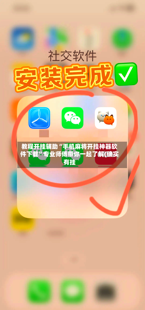 教程开挂辅助“手机麻将开挂神器软件下载”专业师傅带你一起了解(确实有挂-第3张图片