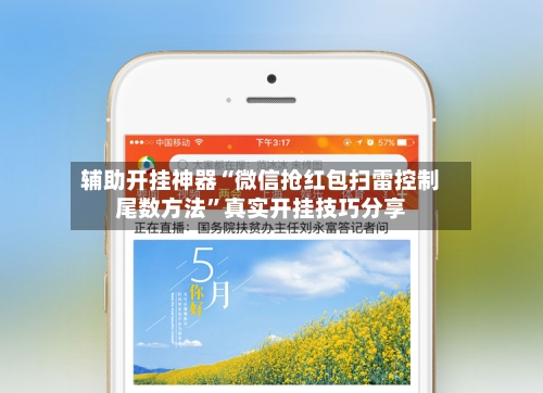 辅助开挂神器“微信抢红包扫雷控制尾数方法	”真实开挂技巧分享-第2张图片