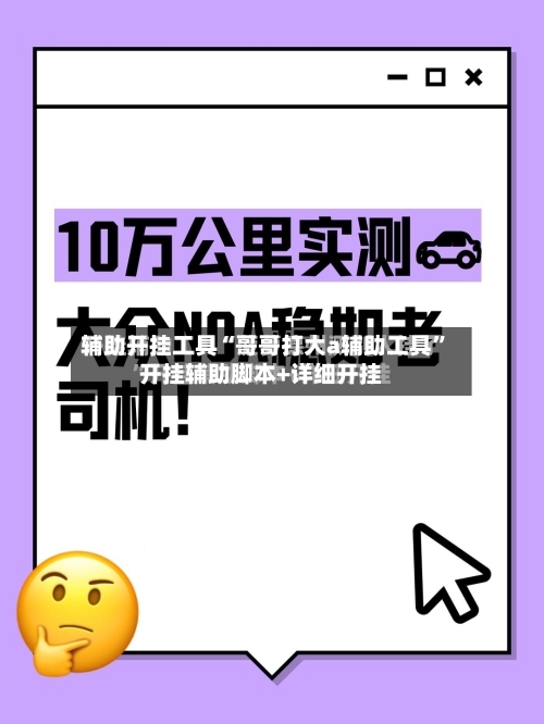 辅助开挂工具“哥哥打大a辅助工具”开挂辅助脚本+详细开挂-第2张图片
