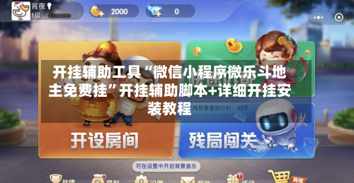 开挂辅助工具“微信小程序微乐斗地主免费挂”开挂辅助脚本+详细开挂安装教程-第2张图片