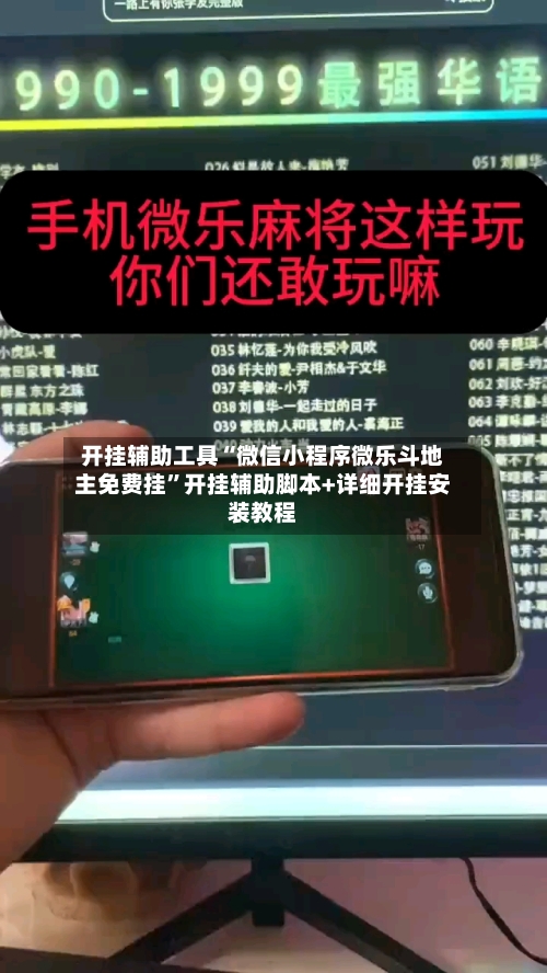 开挂辅助工具“微信小程序微乐斗地主免费挂”开挂辅助脚本+详细开挂安装教程