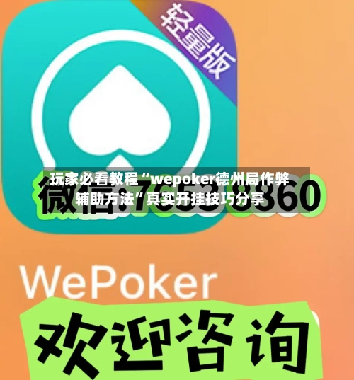 玩家必看教程“wepoker德州局作弊辅助方法”真实开挂技巧分享-第2张图片