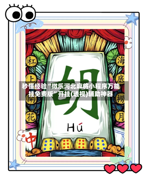 秒懂经验“微乐河北麻将小程序万能挂免费版	”开挂(透视)辅助神器-第3张图片