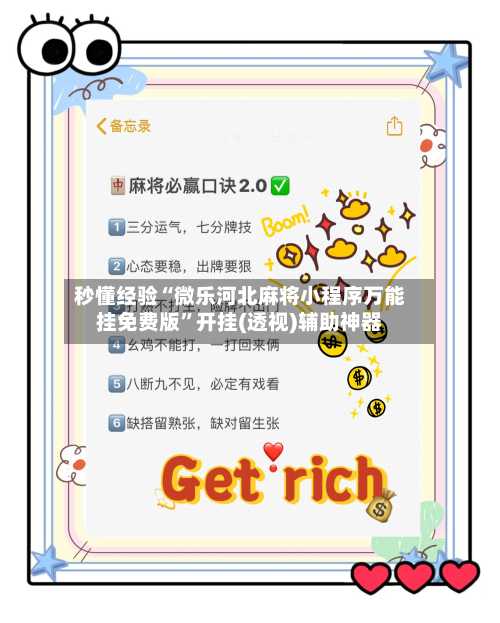 秒懂经验“微乐河北麻将小程序万能挂免费版”开挂(透视)辅助神器-第2张图片