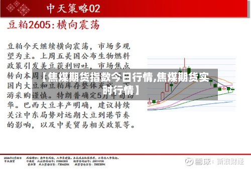 【焦煤期货指数今日行情,焦煤期货实时行情】