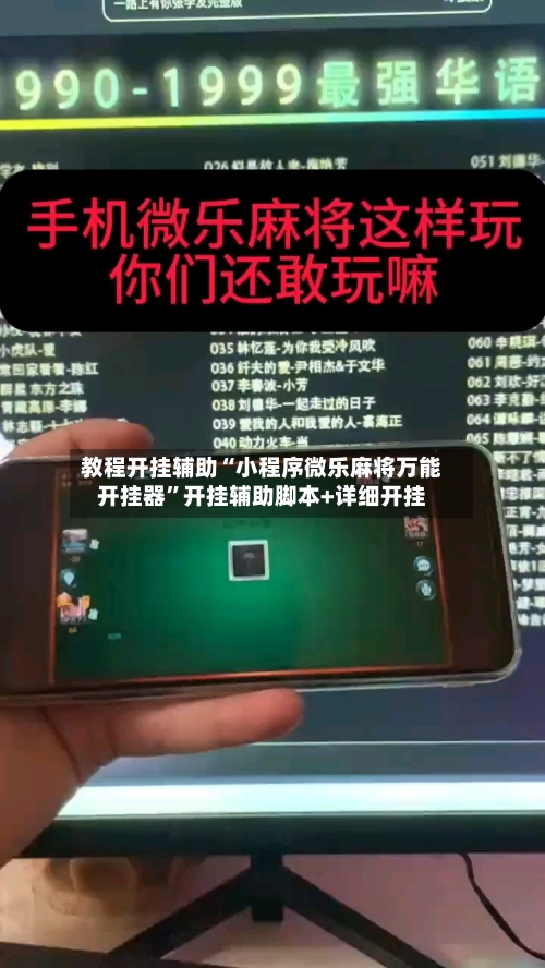 教程开挂辅助“小程序微乐麻将万能开挂器”开挂辅助脚本+详细开挂