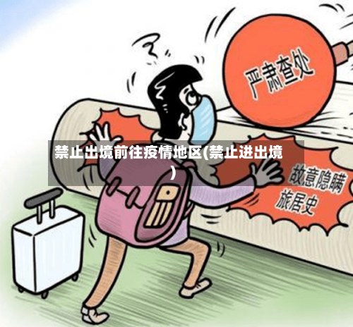 禁止出境前往疫情地区(禁止进出境)-第2张图片