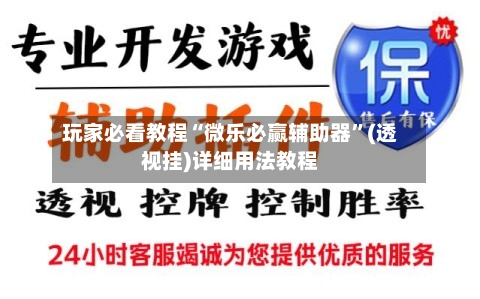 玩家必看教程“微乐必赢辅助器”(透视挂)详细用法教程