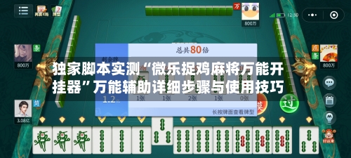 独家脚本实测“微乐捉鸡麻将万能开挂器”万能辅助详细步骤与使用技巧-第2张图片