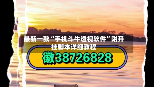 最新一款“手机斗牛透视软件	”附开挂脚本详细教程-第2张图片