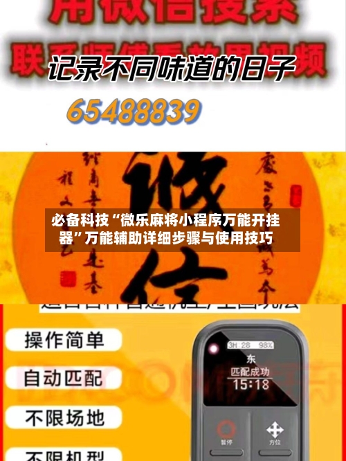 必备科技“微乐麻将小程序万能开挂器”万能辅助详细步骤与使用技巧