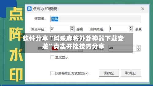软件分享“科乐麻将外卦神器下载安装”真实开挂技巧分享-第3张图片