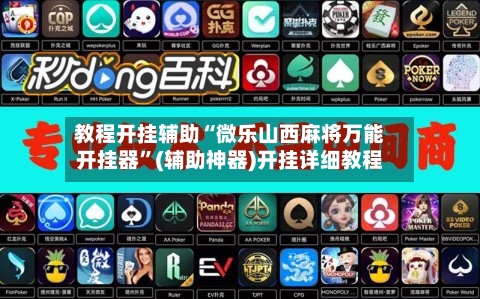 教程开挂辅助“微乐山西麻将万能开挂器”(辅助神器)开挂详细教程-第2张图片
