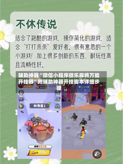 辅助神器“微信小程序微乐麻将万能开挂器	”附辅助神器开挂脚本详细步骤-第2张图片
