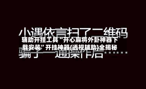 辅助开挂工具“开心麻将外卦神器下载安装	”开挂神器{透视辅助}全揭秘-第2张图片