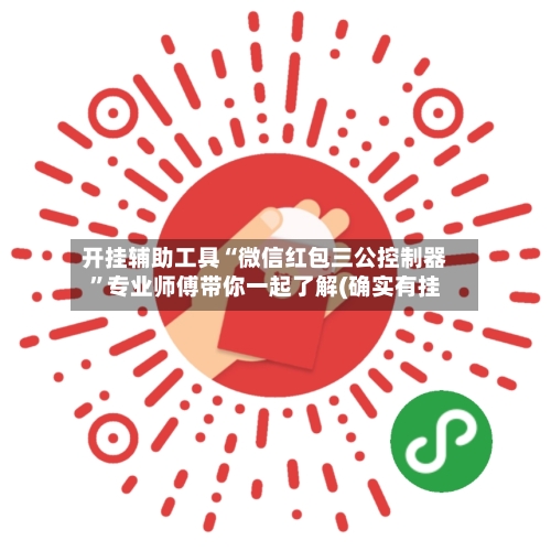开挂辅助工具“微信红包三公控制器”专业师傅带你一起了解(确实有挂