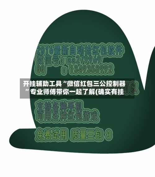 开挂辅助工具“微信红包三公控制器	”专业师傅带你一起了解(确实有挂-第2张图片