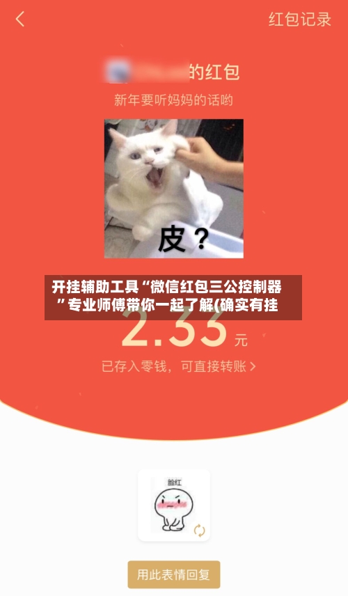 开挂辅助工具“微信红包三公控制器”专业师傅带你一起了解(确实有挂-第3张图片