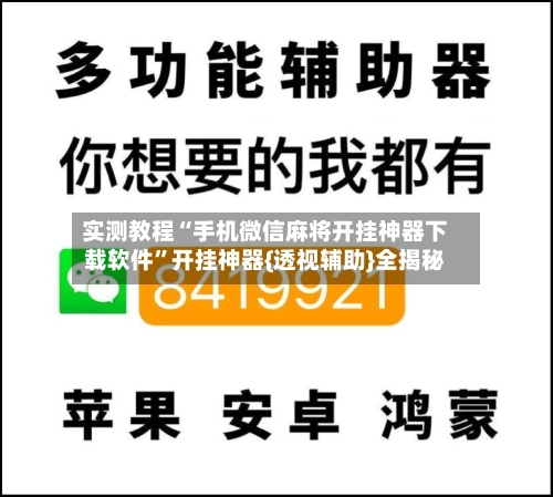 实测教程“手机微信麻将开挂神器下载软件”开挂神器{透视辅助}全揭秘
