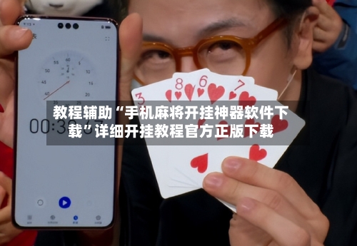 教程辅助“手机麻将开挂神器软件下载”详细开挂教程官方正版下载-第2张图片
