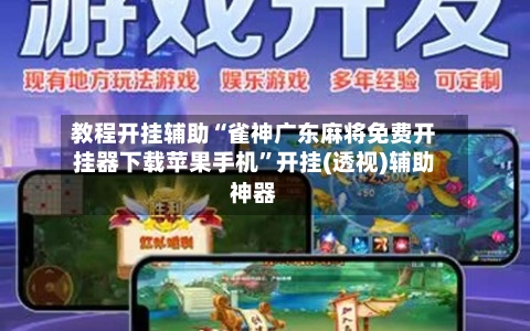 教程开挂辅助“雀神广东麻将免费开挂器下载苹果手机	”开挂(透视)辅助神器-第2张图片