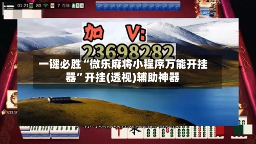 一键必胜“微乐麻将小程序万能开挂器”开挂(透视)辅助神器-第2张图片