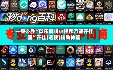 一键必胜“微乐麻将小程序万能开挂器”开挂(透视)辅助神器-第3张图片