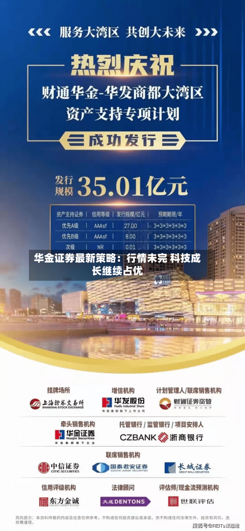 华金证券最新策略：行情未完 科技成长继续占优-第2张图片