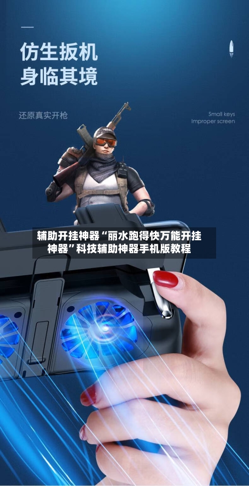 辅助开挂神器“丽水跑得快万能开挂神器”科技辅助神器手机版教程-第2张图片