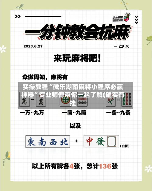 实操教程“微乐湖南麻将小程序必赢神器	”专业师傅带你一起了解(确实有挂-第2张图片