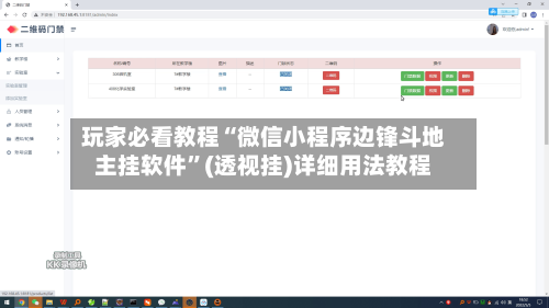 玩家必看教程“微信小程序边锋斗地主挂软件”(透视挂)详细用法教程