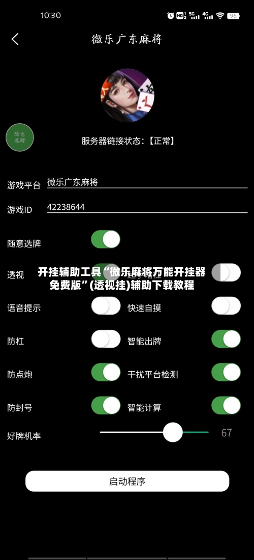 开挂辅助工具“微乐麻将万能开挂器免费版”(透视挂)辅助下载教程