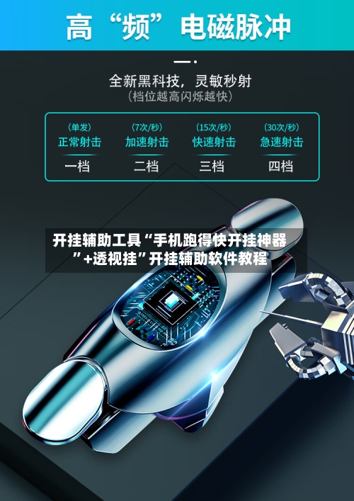 开挂辅助工具“手机跑得快开挂神器”+透视挂”开挂辅助软件教程