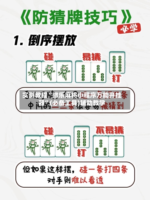 实测教程“微乐麻将小程序万能开挂器”(必备工具)辅助教学-第2张图片
