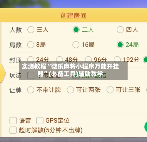 实测教程“微乐麻将小程序万能开挂器	”(必备工具)辅助教学-第3张图片