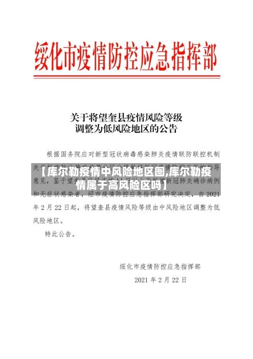 【库尔勒疫情中风险地区图,库尔勒疫情属于高风险区吗】-第2张图片